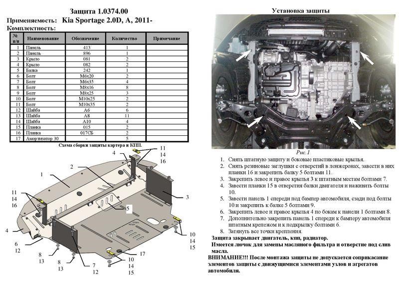 Захист двигуна Kolchuga преміум 2.0374.00 для Kia Sportage (2010-2015), (КПП, радіатор) Kolchuga 2.0374.00
