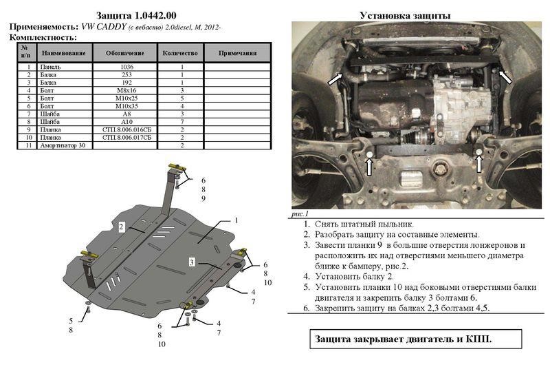 Захист двигуна Kolchuga стандартний 1.0442.00 для Skoda&#x2F;Volkswagen (КПП, радіатор) Kolchuga 1.0442.00