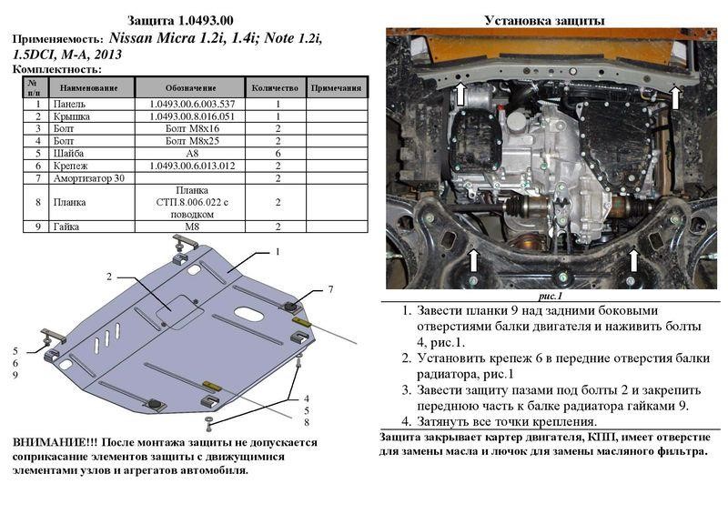 Защита двигателя Kolchuga премиум 2.0493.00 для Nissan (КПП, радиатор) Kolchuga 2.0493.00