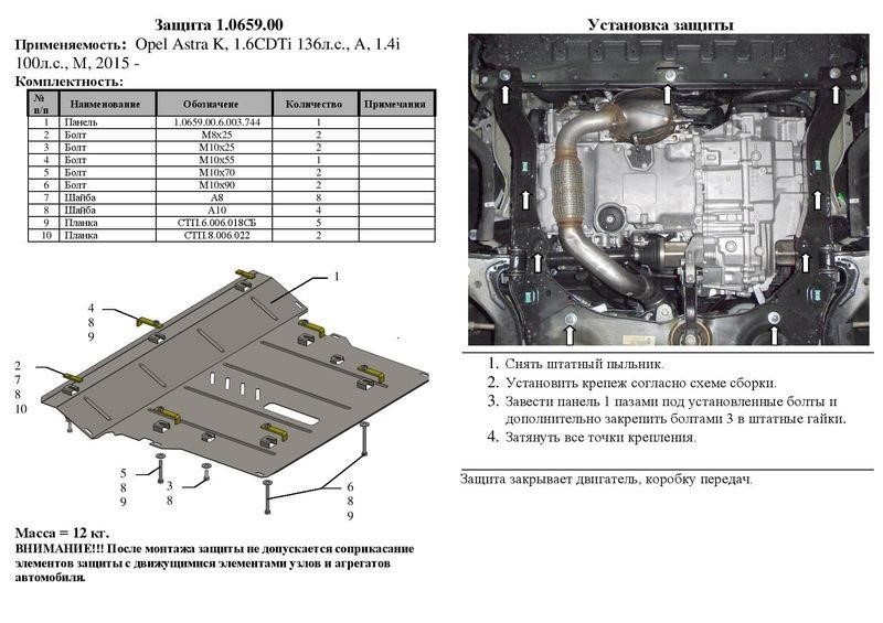 Захист двигуна Kolchuga преміум 2.0659.00 для Opel (КПП, радіатор) Kolchuga 2.0659.00