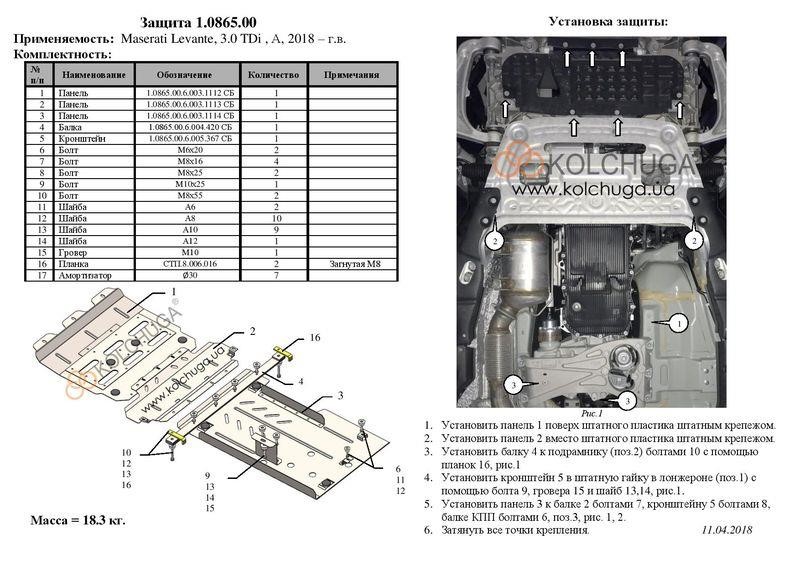 Защита двигателя Kolchuga премиум 2.0865.00 для Maserati Levante (2018-), (КПП, радиатор) Kolchuga 2.0865.00