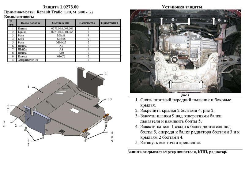 Захист двигуна Kolchuga преміум 2.0273.00 для Nissan&#x2F;Opel&#x2F;Renault (КПП, радіатор) Kolchuga 2.0273.00