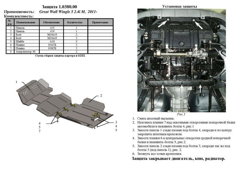 Захист двигуна Kolchuga стандартний 1.0380.00 для Haval&#x2F;Great (КПП, радіатор) Kolchuga 1.0380.00