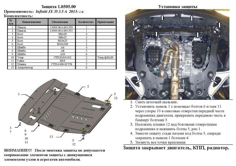 Захист двигуна Kolchuga преміум 2.0505.00 для Nissan Pathfinder (2012-2017-), (КПП, радіатор) Kolchuga 2.0505.00