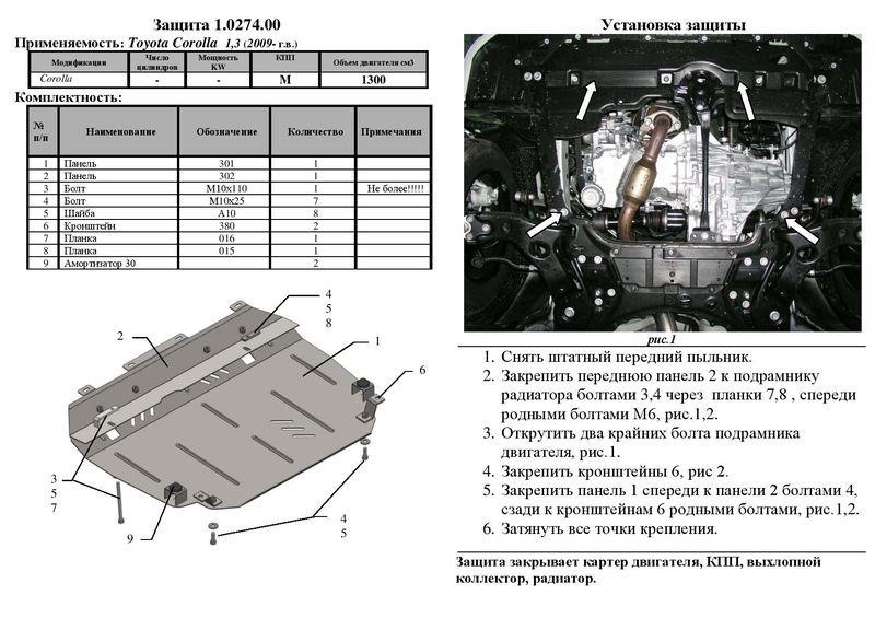 Защита двигателя Kolchuga премиум 2.0274.00 для Toyota (КПП, радиатор) Kolchuga 2.0274.00