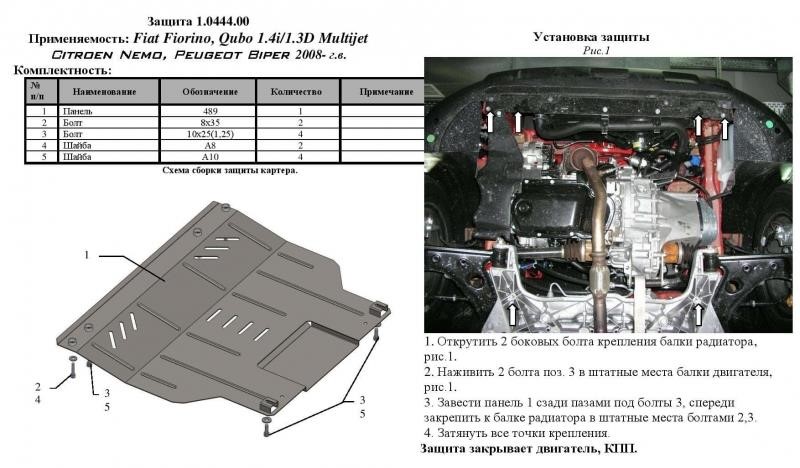 Защита двигателя Kolchuga премиум 2.0444.00 для Fiat/Peugeot/Citroen (КПП, радиатор) Kolchuga 2.0444.00