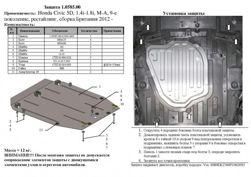 Защита двигателя Kolchuga стандартная 1.0585.00 для Honda (КПП) Kolchuga 1.0585.00