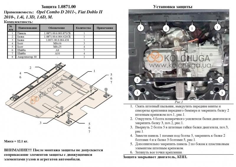 Захист двигуна Kolchuga преміум 2.0871.00 для Fiat&#x2F;Opel (КПП, радіатор) Kolchuga 2.0871.00