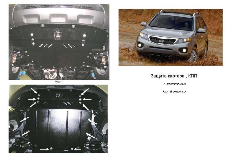Kolchuga 2.0277.00 Захист двигуна Kolchuga преміум 2.0277.00 для Kia Sorento (2009-2012), (КПП, радіатор) 2027700: Купити в Україні - Добра ціна на EXIST.UA!