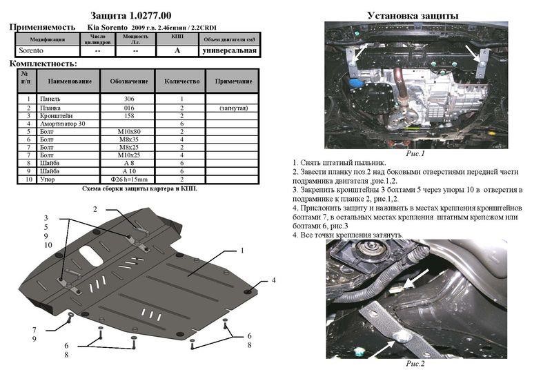 Захист двигуна Kolchuga преміум 2.0277.00 для Kia Sorento (2009-2012), (КПП, радіатор) Kolchuga 2.0277.00