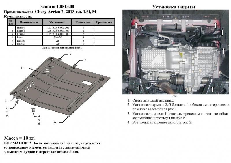 Захист двигуна Kolchuga стандартний 1.0513.00 для Chery (КПП) Kolchuga 1.0513.00