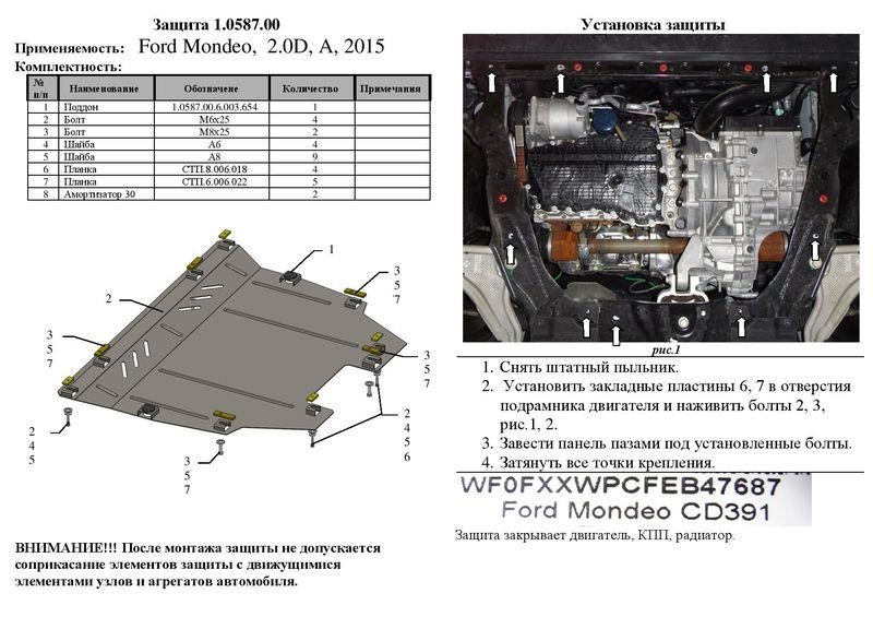 Захист двигуна Kolchuga стандартний 1.0587.00 для Ford (КПП) Kolchuga 1.0587.00