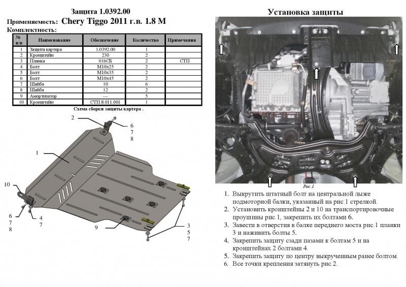 Захист двигуна Kolchuga преміум 2.0392.00 для Chery (КПП, радіатор) Kolchuga 2.0392.00