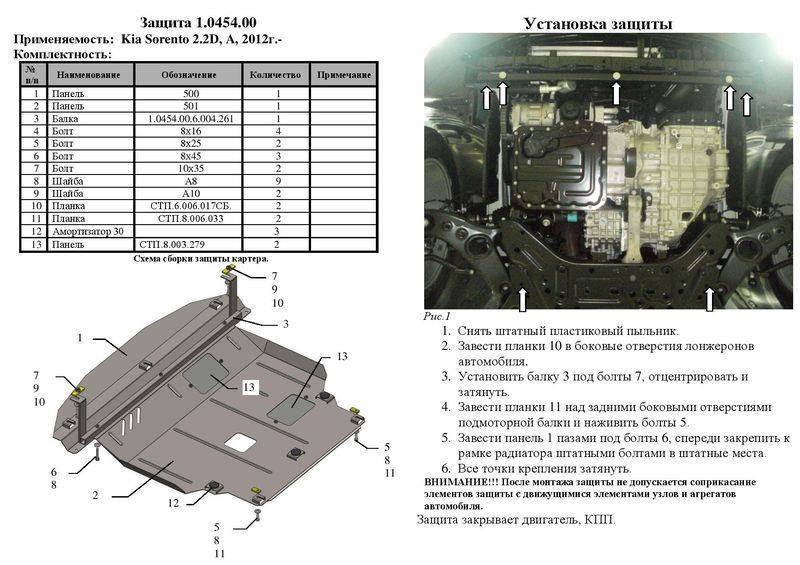 Захист двигуна Kolchuga преміум 2.0454.00 для Kia Sorento (2012-2015), (КПП, радіатор) Kolchuga 2.0454.00