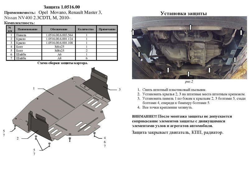 Захист двигуна Kolchuga преміум 2.0516.00 для Renault Master 2010-, (КПП, радіатор) Kolchuga 2.0516.00