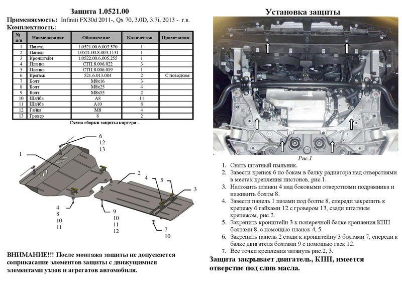 Захист двигуна Kolchuga преміум 2.0521.00 для Infiniti FX (2009-), (КПП, радіатор) Kolchuga 2.0521.00