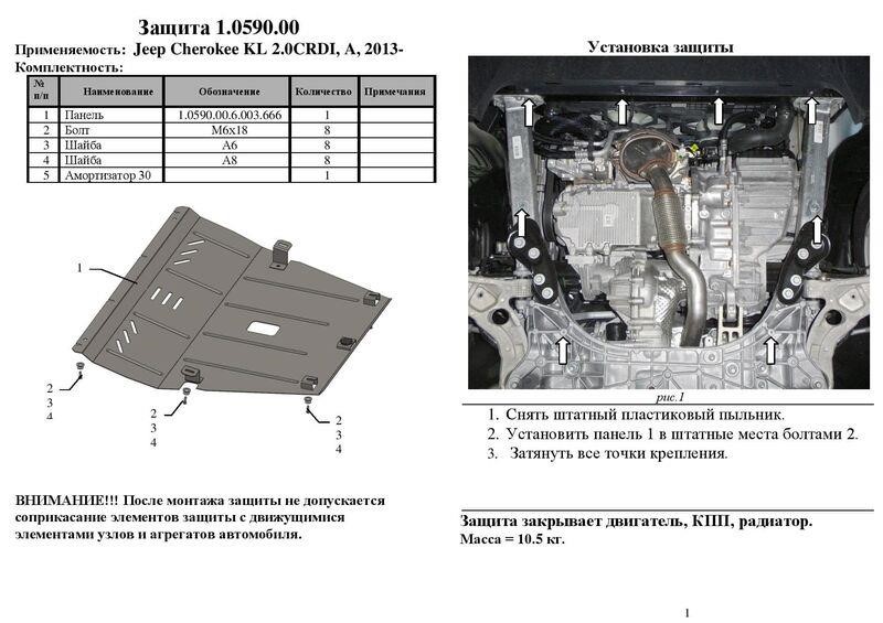 Захист двигуна Kolchuga преміум 2.0590.00 для Jeep (КПП, радіатор) Kolchuga 2.0590.00