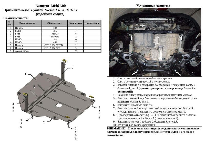 Захист двигуна Kolchuga стандартний 1.0461.00 для Hyundai (КПП, радіатор) Kolchuga 1.0461.00