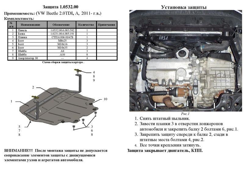 Захист двигуна Kolchuga преміум 2.0532.00 для Volkswagen (КПП, радіатор) Kolchuga 2.0532.00