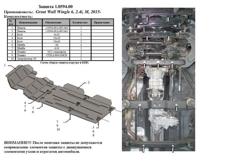 Захист двигуна Kolchuga преміум 2.0594.00 для Great (КПП, радіатор, раздатка, редуктор переднього моста) Kolchuga 2.0594.00