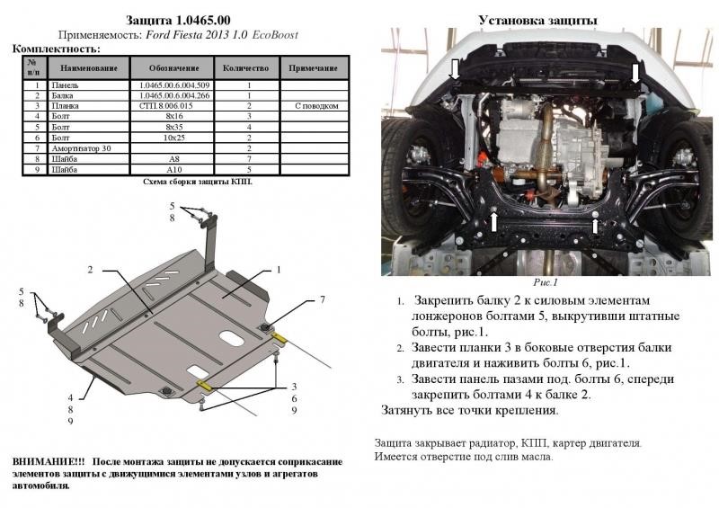 Захист двигуна Kolchuga стандартний 1.0465.00 для Ford (КПП, радіатор) Kolchuga 1.0465.00