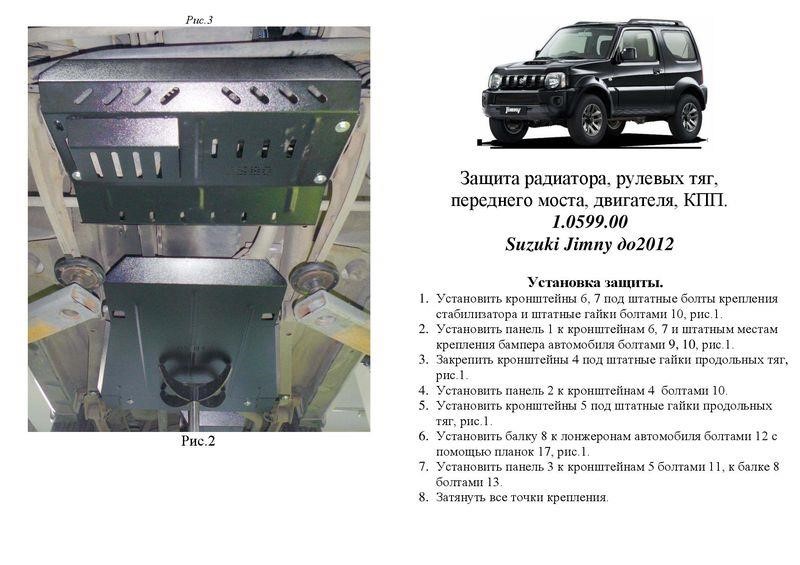 Kolchuga 1.0599.00 Захист двигуна Kolchuga стандартний 1.0599.00 для Suzuki (КПП, радіатор, рульова рейка) 1059900: Купити в Україні - Добра ціна на EXIST.UA!