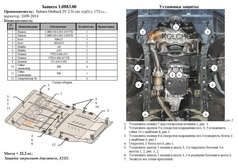 Захист двигуна Kolchuga стандартний 1.0883.00 для Subaru (КПП) Kolchuga 1.0883.00