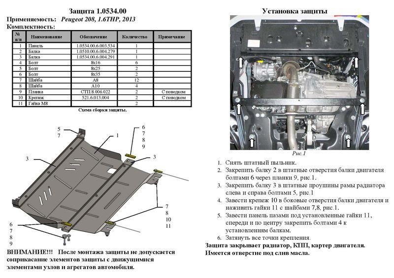 Захист двигуна Kolchuga стандартний 1.0534.00 для Peugeot (КПП, радіатор) Kolchuga 1.0534.00