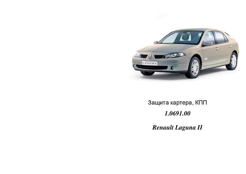 Kolchuga 1.0691.00 Захист двигуна Kolchuga стандартний 1.0691.00 для Renault (КПП) 1069100: Приваблива ціна - Купити в Україні на EXIST.UA!