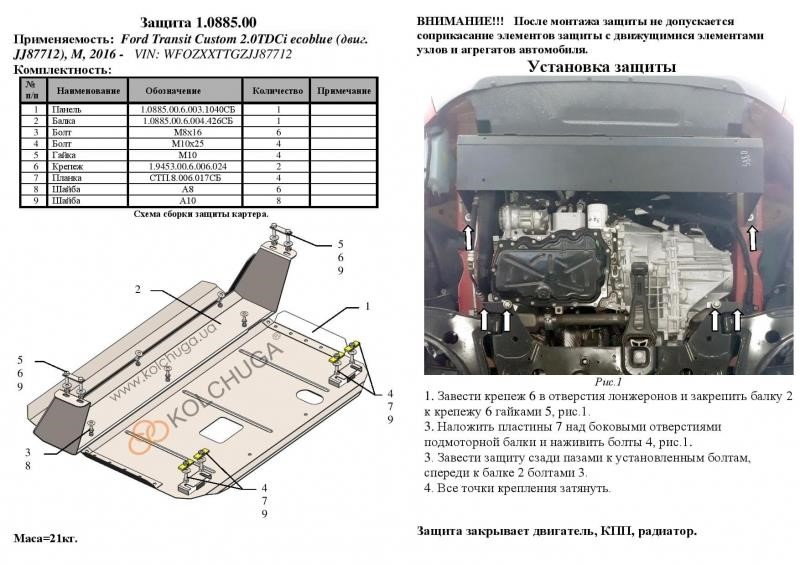 Защита двигателя Kolchuga стандартная 1.0885.00 для Ford (КПП, радиатор) Kolchuga 1.0885.00