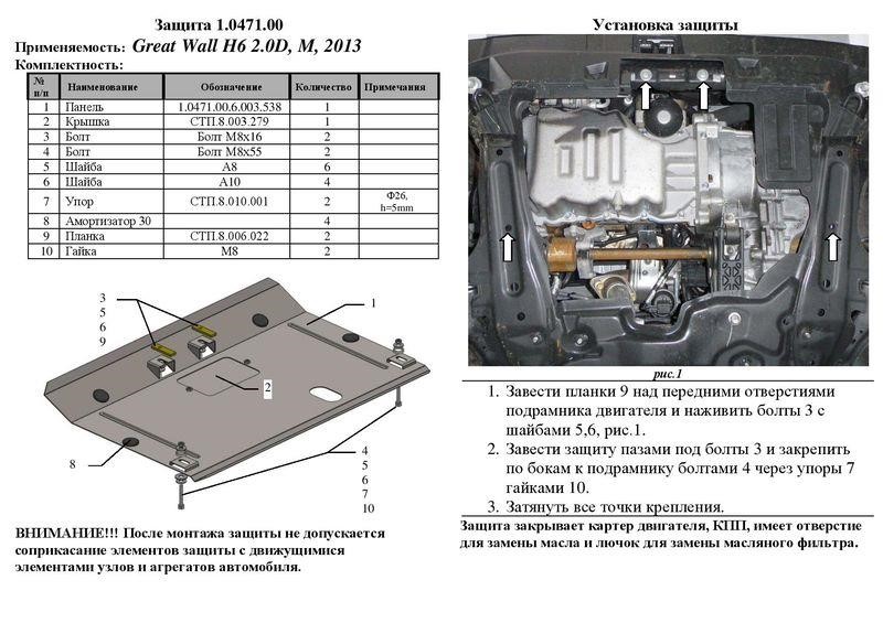 Захист двигуна Kolchuga стандартний 1.0471.00 для Haval&#x2F;Great (КПП) Kolchuga 1.0471.00