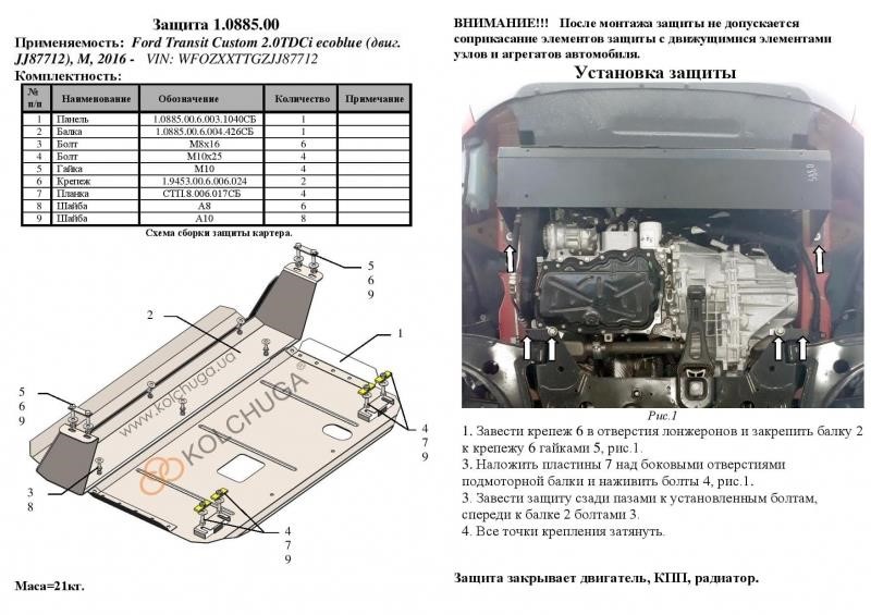 Захист двигуна Kolchuga преміум 2.0885.00 для Ford (КПП, радіатор) Kolchuga 2.0885.00