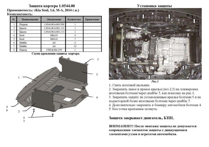 Kolchuga 1.0544.00 Захист двигуна Kolchuga стандартний 1.0544.00 для KIA (КПП, радіатор) 1054400: Купити в Україні - Добра ціна на EXIST.UA!