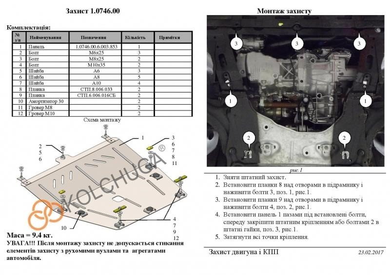 Захист двигуна Kolchuga преміум 2.0746.00 для Samsung&#x2F;Renault (КПП) Kolchuga 2.0746.00