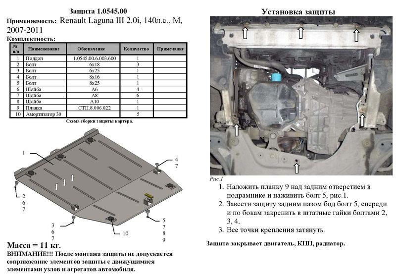 Захист двигуна Kolchuga преміум 2.0545.00 для Renault (КПП, радіатор) Kolchuga 2.0545.00
