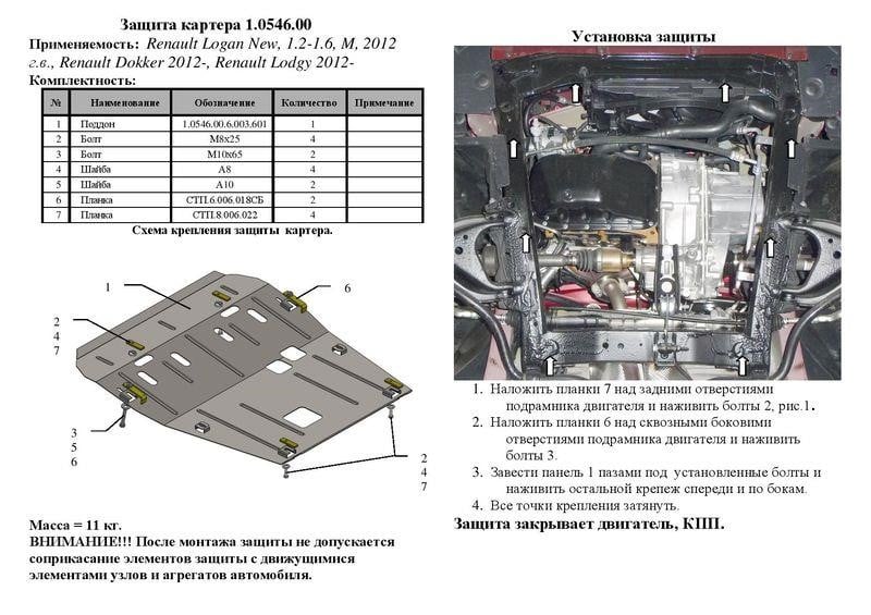 Захист двигуна Kolchuga преміум 2.0546.00 для Renault&#x2F;Dacia (КПП, радіатор) Kolchuga 2.0546.00