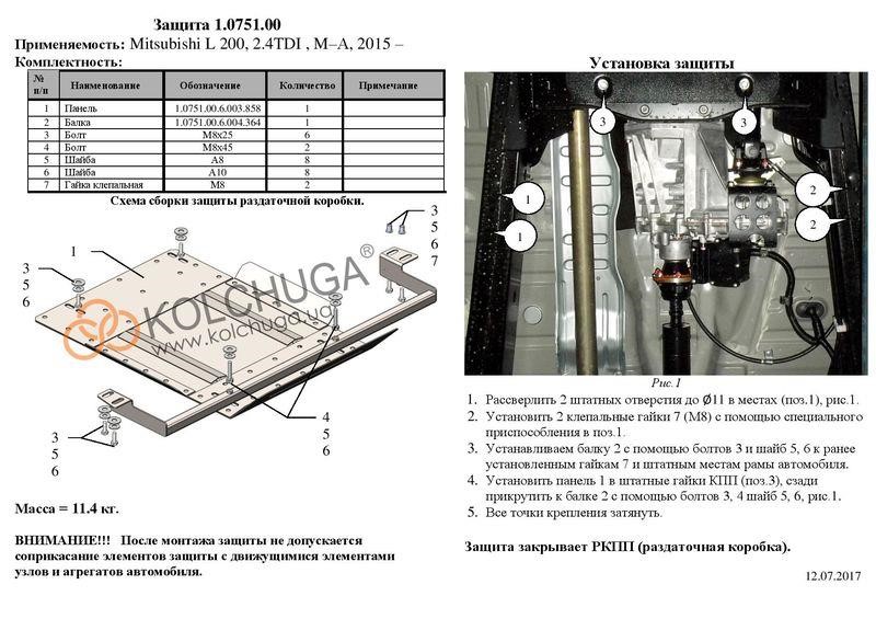 Захист раздатки Kolchuga стандартний для Fiat Fullback (2015-) Kolchuga 1.0751.00