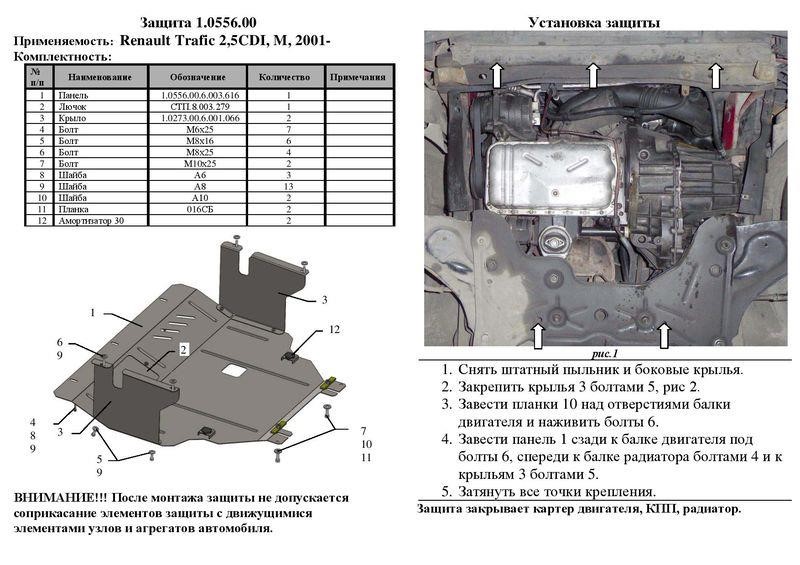 Захист двигуна Kolchuga стандартний 1.0556.00 для Nissan&#x2F;Opel&#x2F;Renault (КПП, радіатор) Kolchuga 1.0556.00