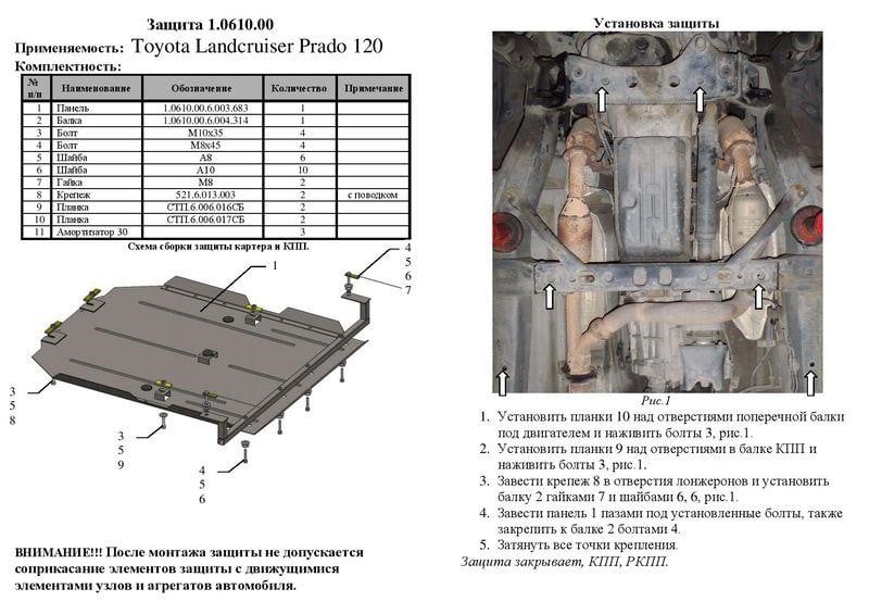 Захист КПП, раздатки Kolchuga стандартний для Toyota Land Cruiser Prado 120 (2002-2009) Kolchuga 1.0610.00