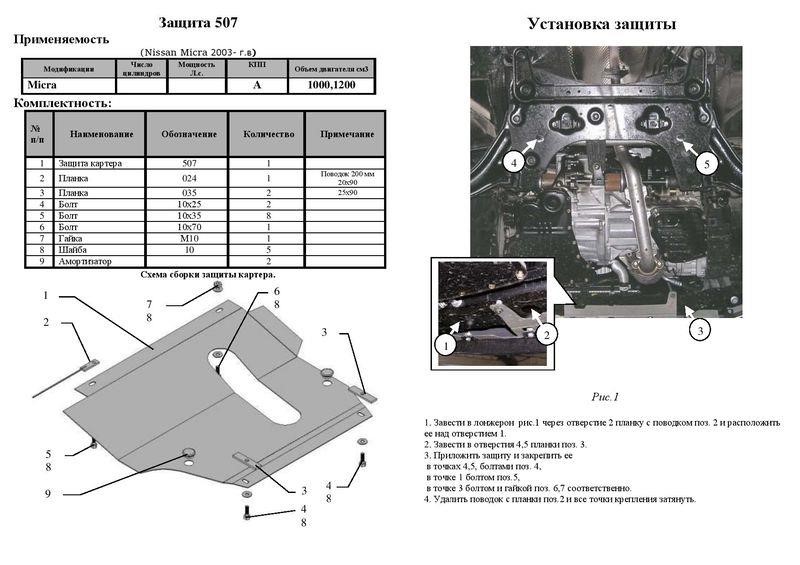 Защита двигателя Kolchuga стандартная 1.9507.00 для Nissan (КПП, радиатор) Kolchuga 1.9507.00
