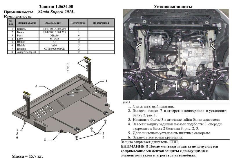 Захист двигуна Kolchuga преміум 2.0634.00 для Skoda (КПП) Kolchuga 2.0634.00