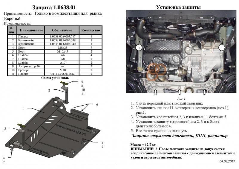Kolchuga 2.0638.01 Захист двигуна Kolchuga преміум 2.0638.01 для Seat/Volkswagen (КПП, радіатор) 2063801: Купити в Україні - Добра ціна на EXIST.UA!
