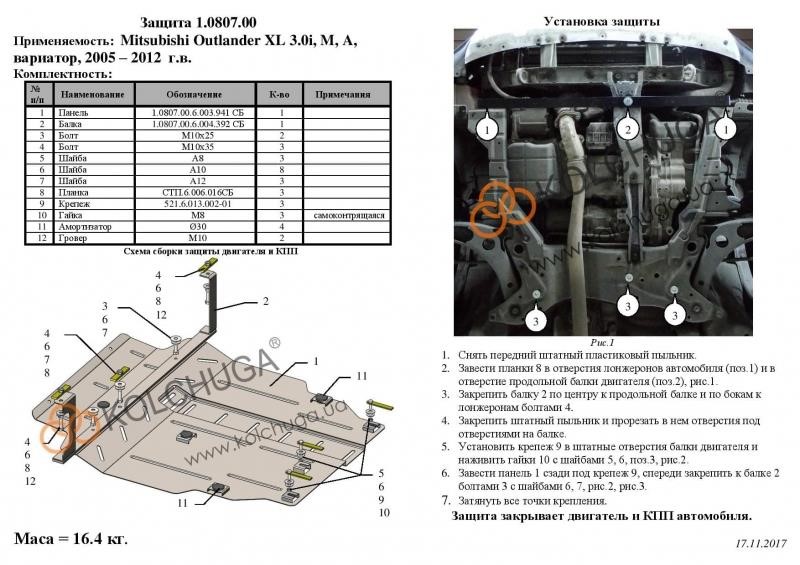 Kolchuga 2.0807.00 Захист двигуна Kolchuga преміум 2.0807.00 для Mitsubishi (КПП) 2080700: Купити в Україні - Добра ціна на EXIST.UA!