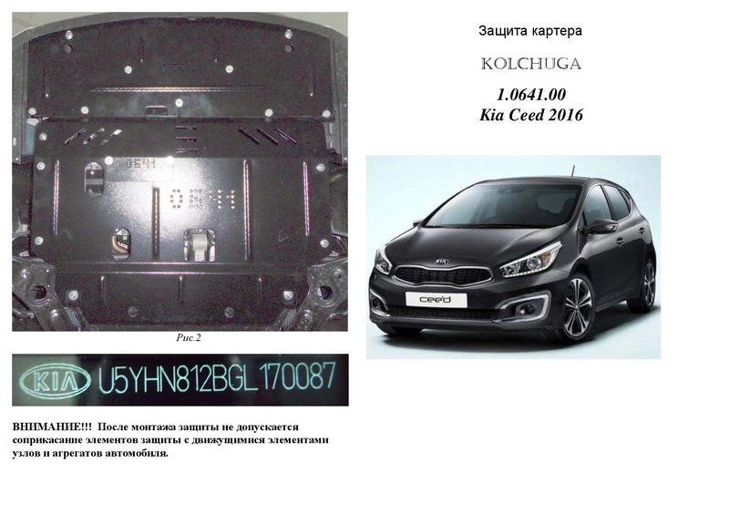 Kolchuga 1.0641.00 Захист двигуна Kolchuga стандартний 1.0641.00 для KIA (КПП, радіатор) 1064100: Купити в Україні - Добра ціна на EXIST.UA!