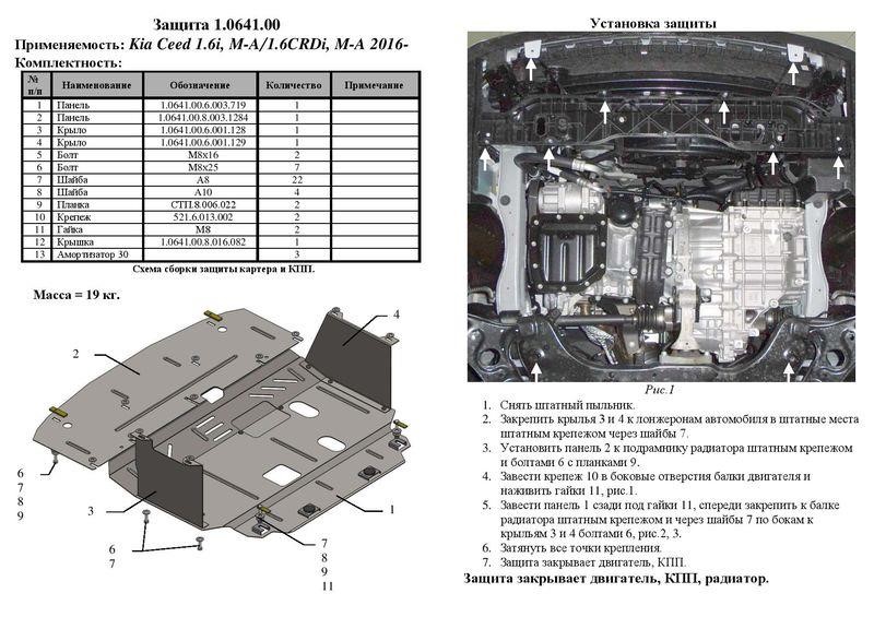 Захист двигуна Kolchuga преміум 2.0641.00 для KIA (КПП, радіатор) Kolchuga 2.0641.00