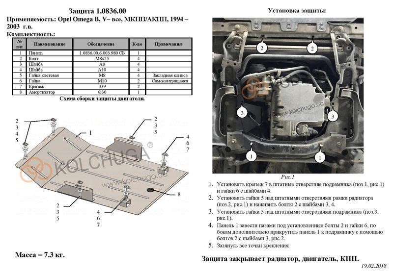 Захист двигуна Kolchuga стандартний 1.0836.00 для Opel (радіатор) Kolchuga 1.0836.00