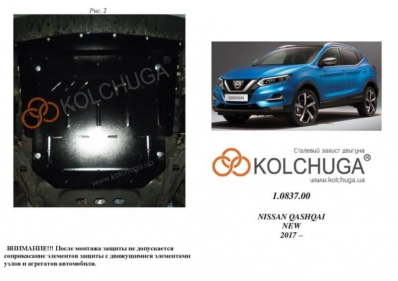 Kolchuga 1.0837.00 Захист двигуна Kolchuga стандартний 1.0837.00 для Nissan (КПП, радіатор) 1083700: Купити в Україні - Добра ціна на EXIST.UA!