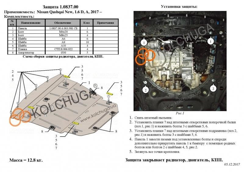 Захист двигуна Kolchuga стандартний 1.0837.00 для Nissan (КПП, радіатор) Kolchuga 1.0837.00
