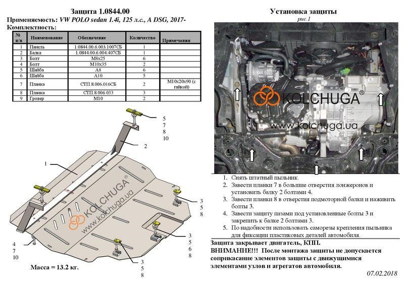 Kolchuga 2.0844.00 Захист двигуна Kolchuga преміум 2.0844.00 для Volkswagen Polo (2017-), (КПП) 2084400: Купити в Україні - Добра ціна на EXIST.UA!
