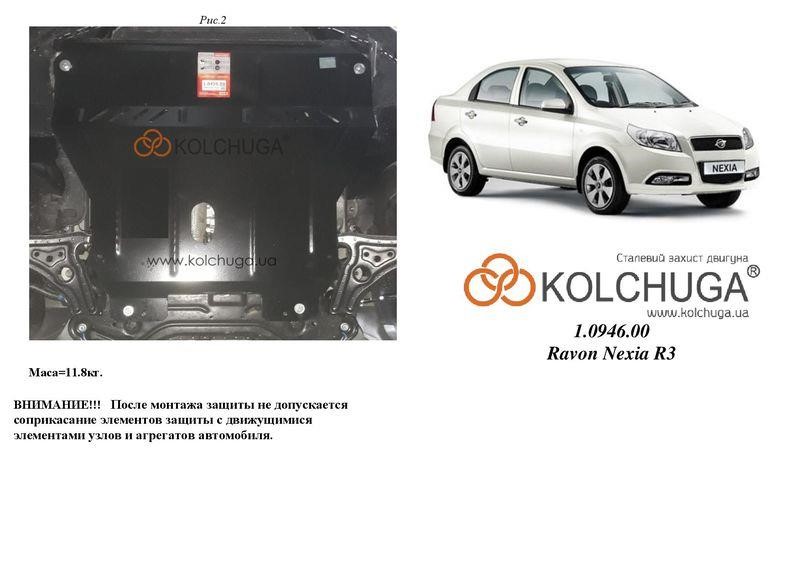 Kolchuga 2.0946.00 Захист двигуна Kolchuga преміум 2.0946.00 для Ravon Nexia R3 (2015-), (КПП) 2094600: Купити в Україні - Добра ціна на EXIST.UA!